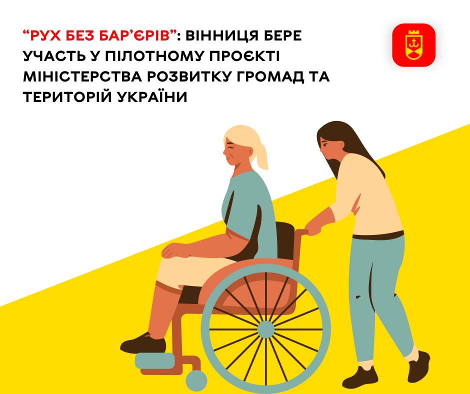 “Рух без бар’єрів”: Вінниця бере участь у пілотному проєкті Міністерства розвитку громад та територій України